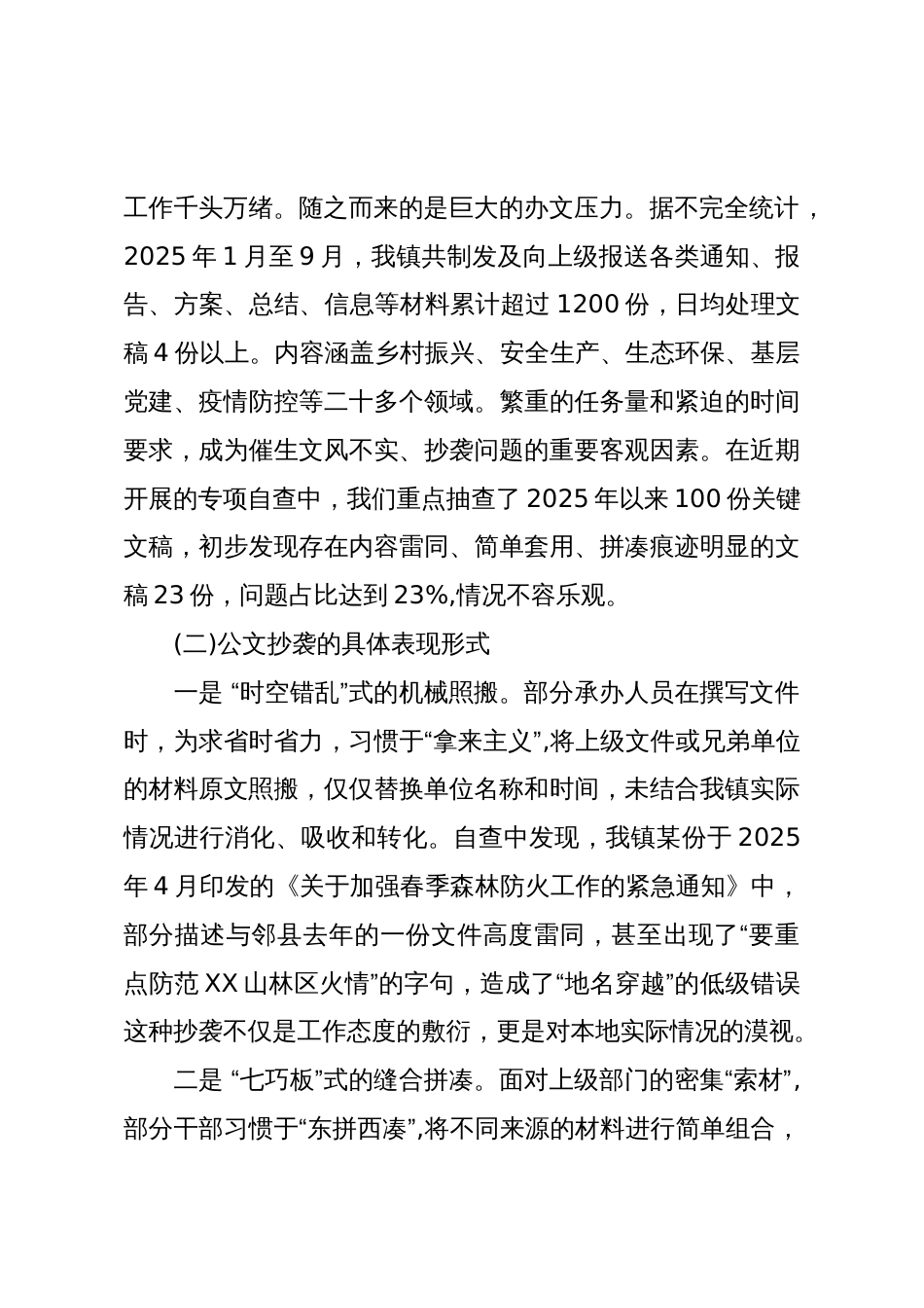 关于XX镇公文抄袭问题及体制机制建设的自查自纠报告(精品)_第2页