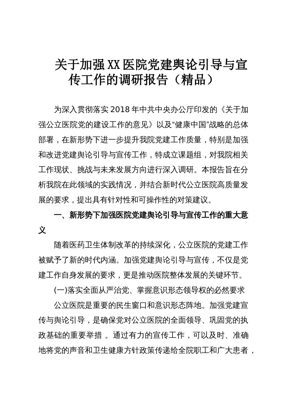 关于加强XX医院党建舆论引导与宣传工作的调研报告(精品)_第1页