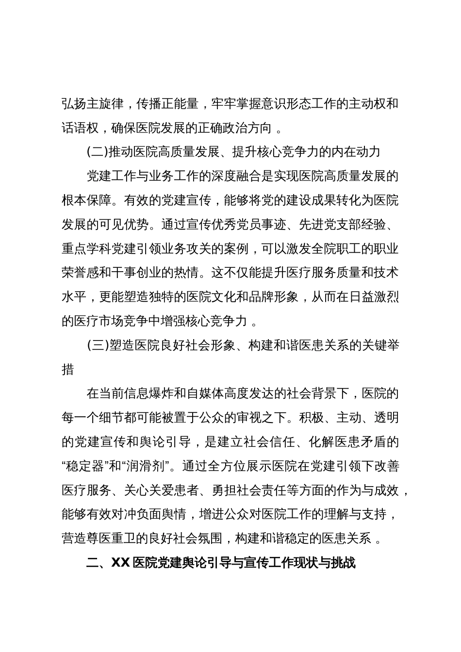 关于加强XX医院党建舆论引导与宣传工作的调研报告(精品)_第2页