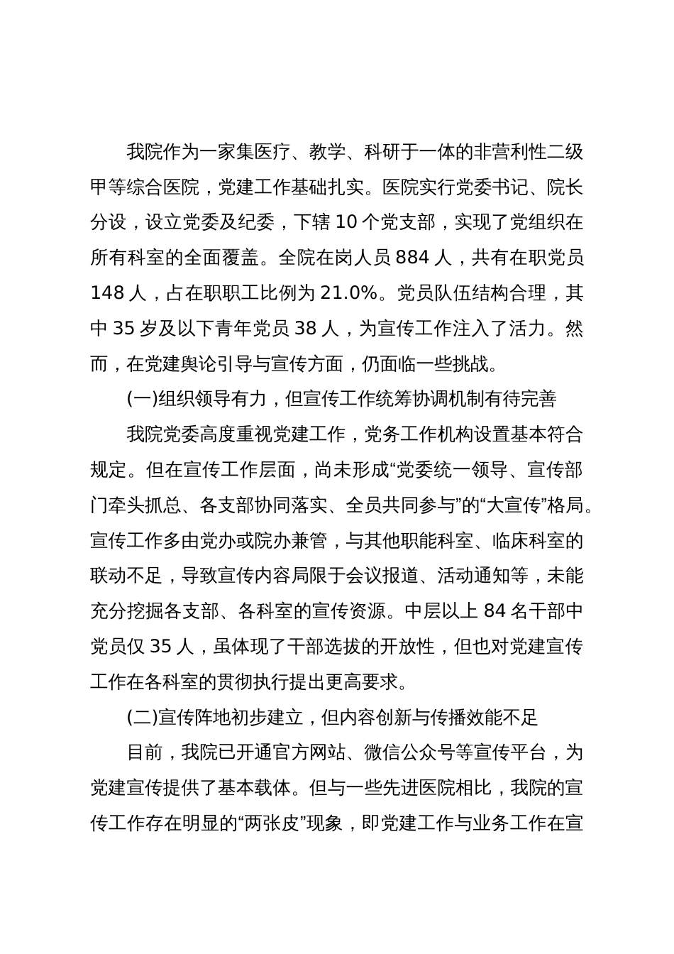 关于加强XX医院党建舆论引导与宣传工作的调研报告(精品)_第3页