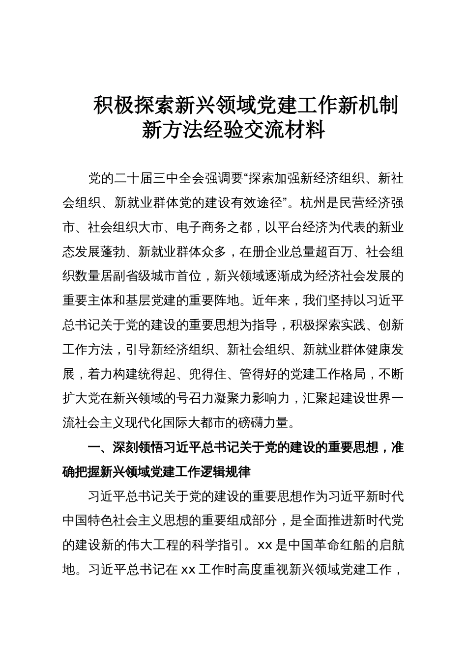 积极探索新兴领域党建工作新机制新方法经验交流材料_第1页