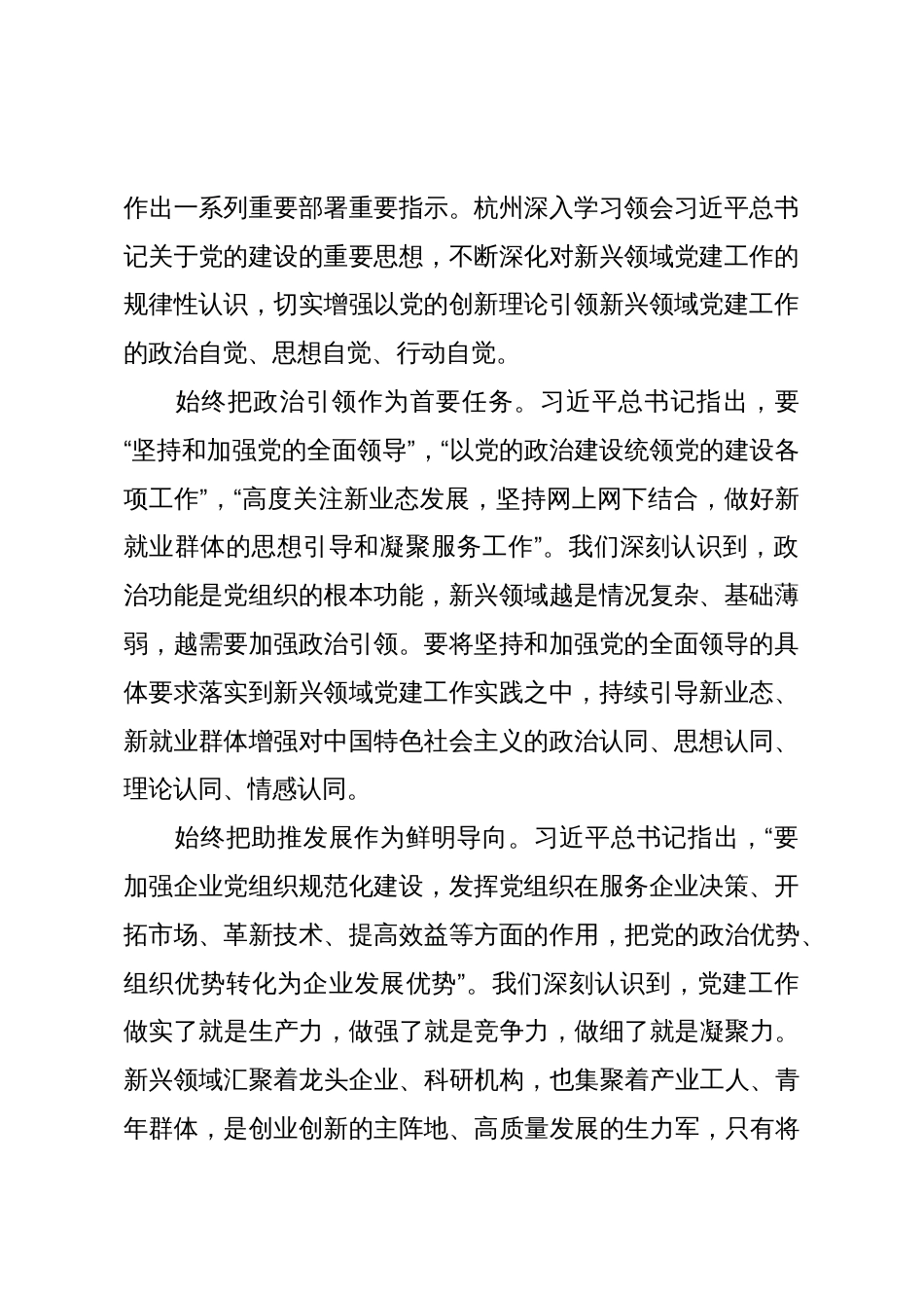 积极探索新兴领域党建工作新机制新方法经验交流材料_第2页