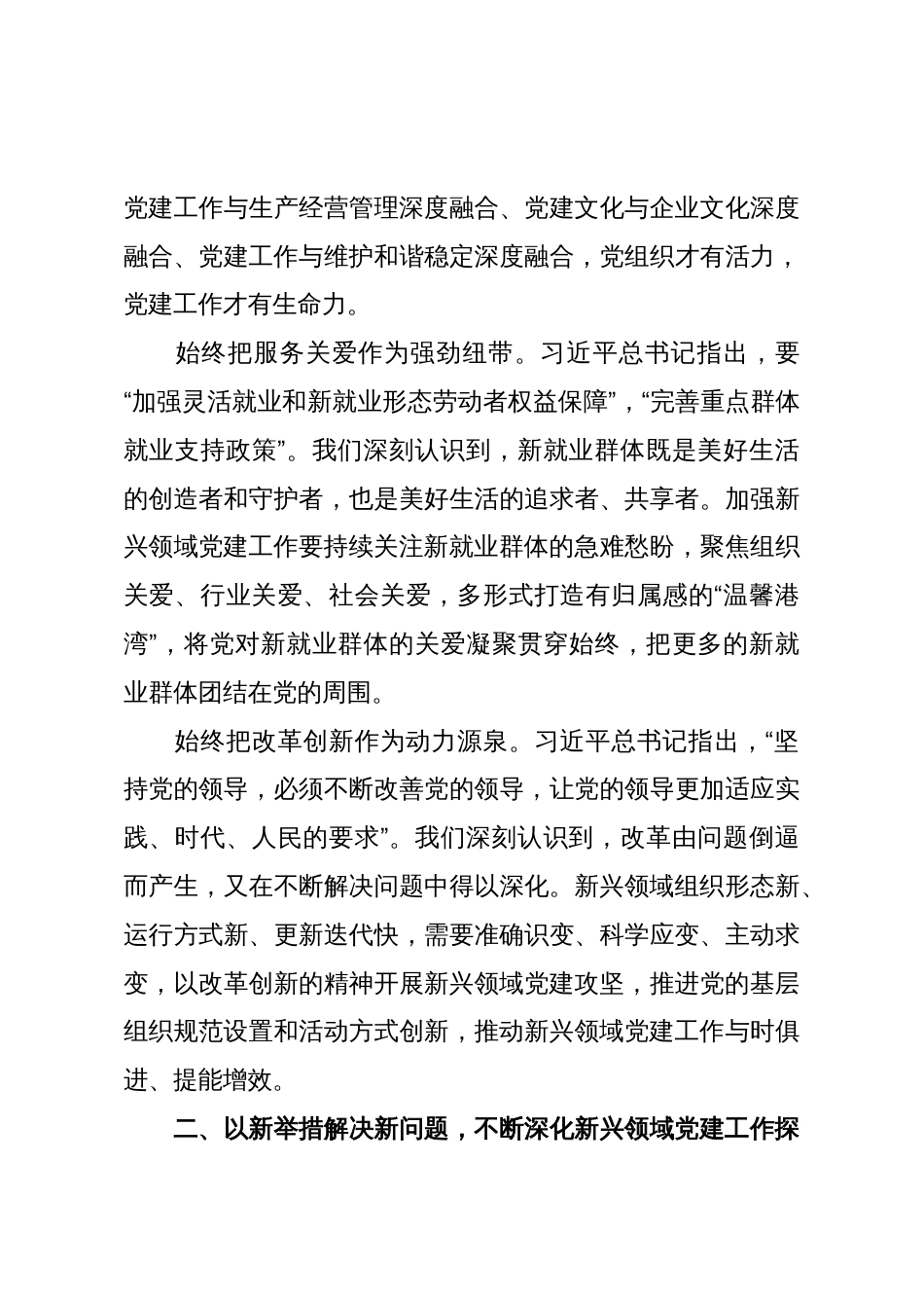 积极探索新兴领域党建工作新机制新方法经验交流材料_第3页