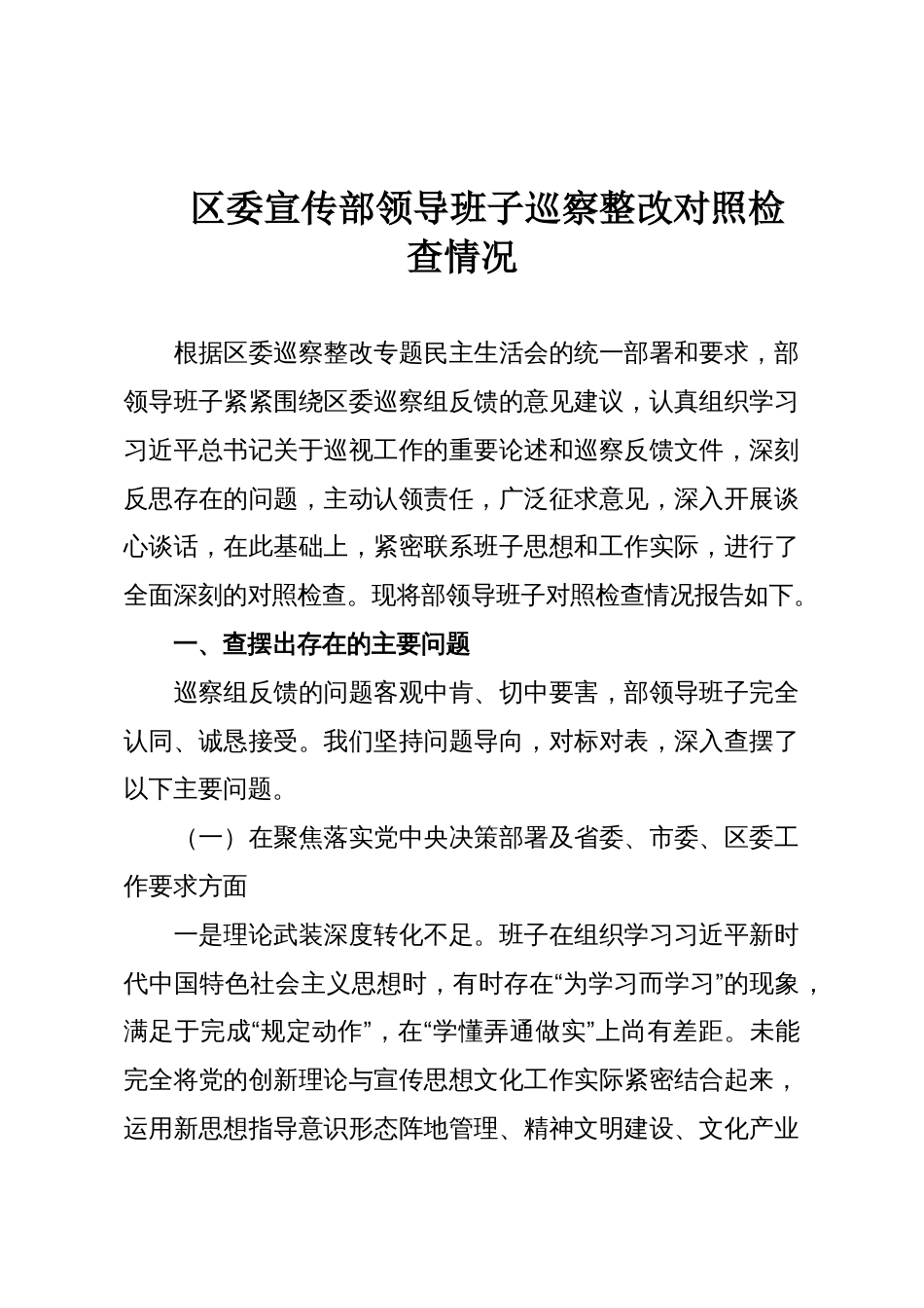 区委宣传部领导班子巡察整改对照检查情况_第1页