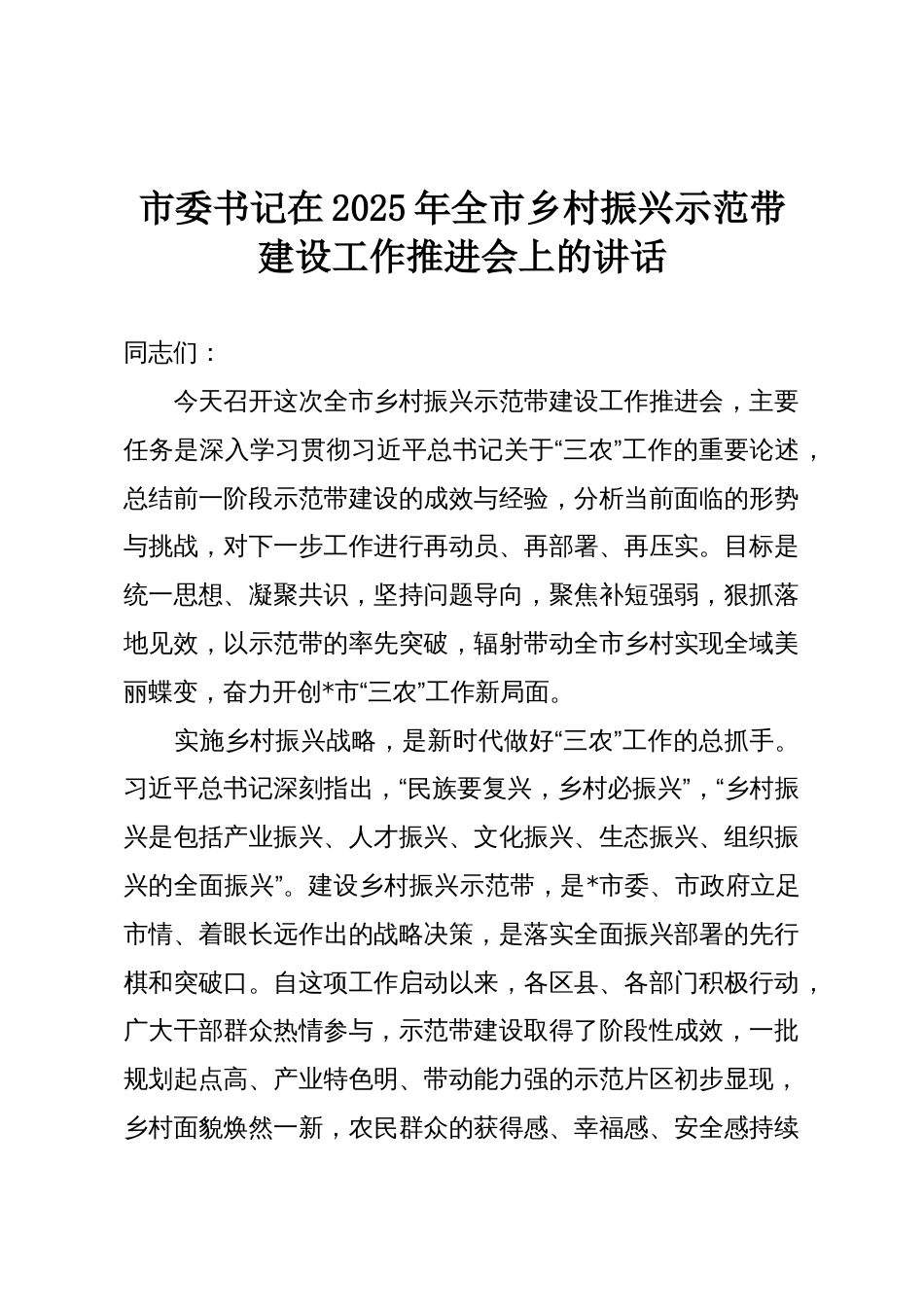 市委书记在2025年全市乡村振兴示范带建设工作推进会上的讲话_第1页