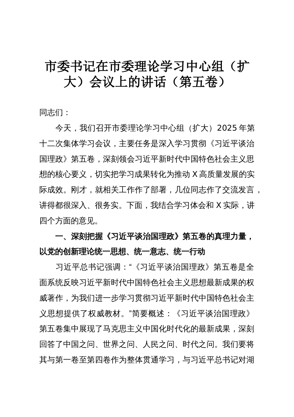 市委书记在市委理论学习中心组(扩大)会议上的讲话(第五卷)_第1页