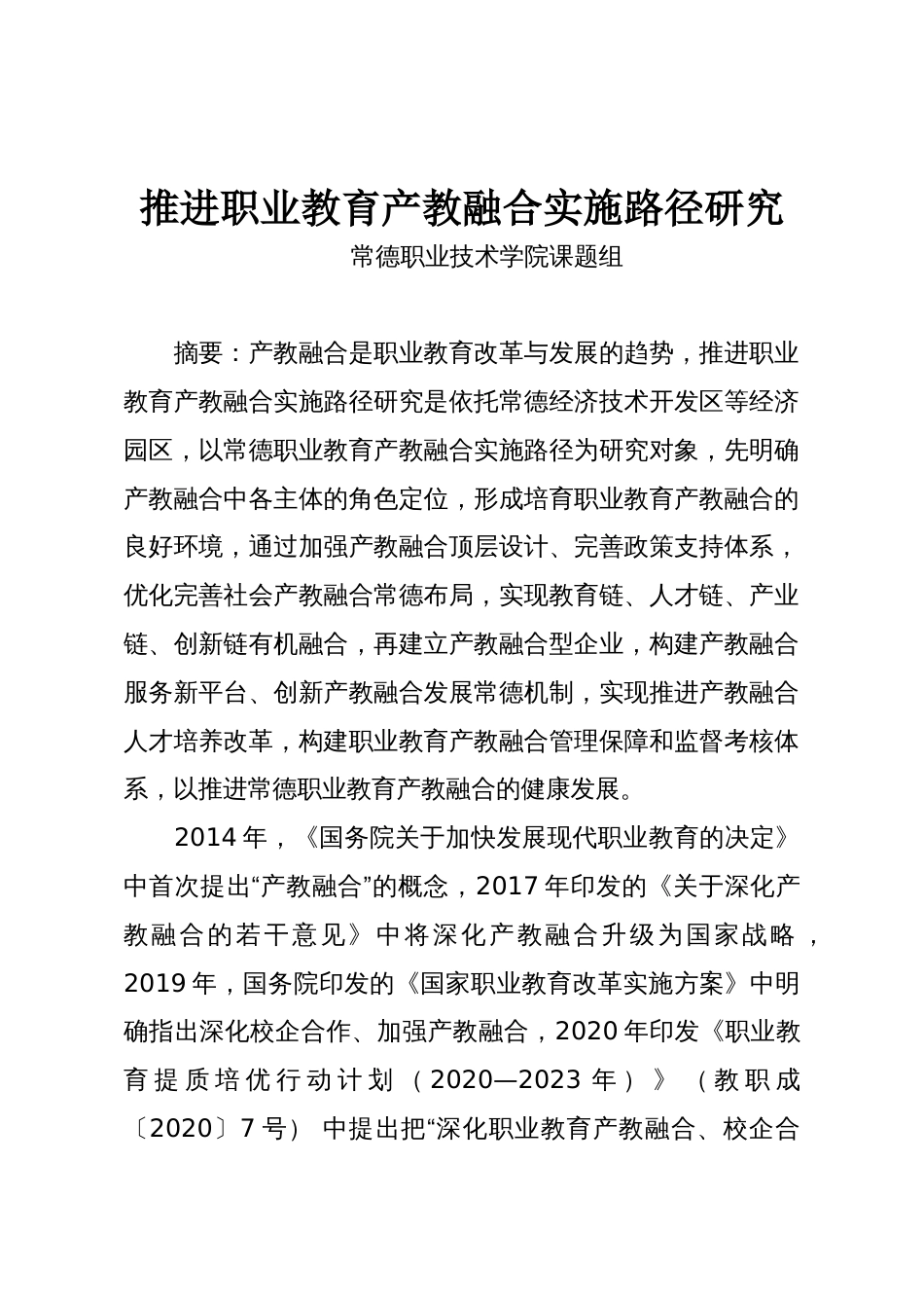 推进职业教育产教融合实施路径研究_第1页