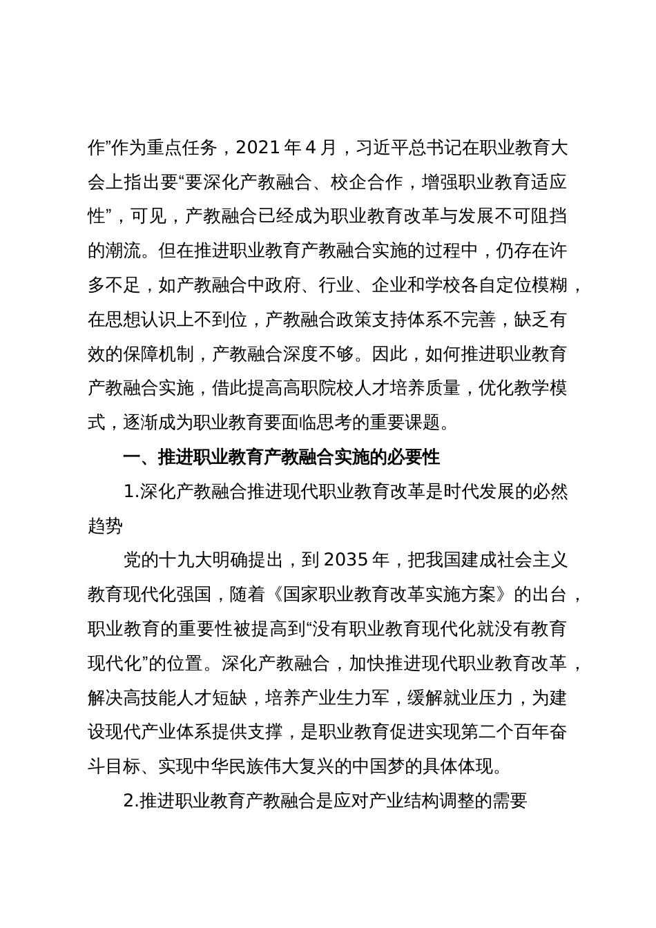 推进职业教育产教融合实施路径研究_第2页