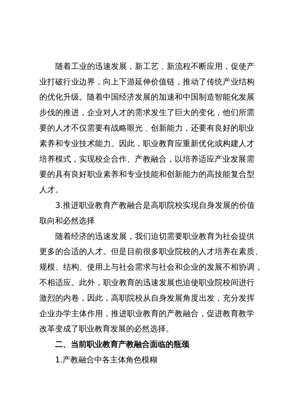 推进职业教育产教融合实施路径研究_第3页