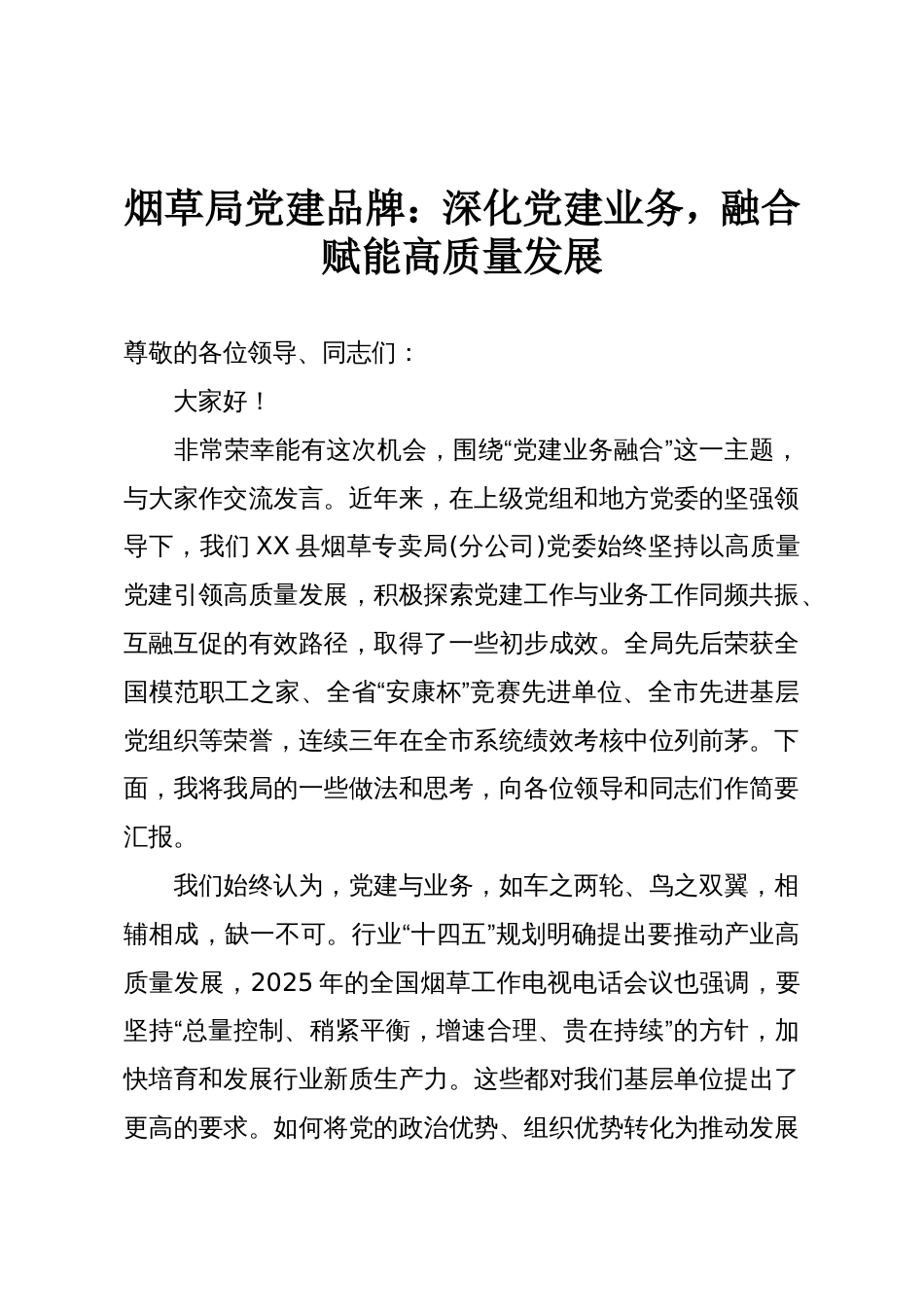 烟草局党建品牌:深化党建业务,融合赋能高质量发展_第1页