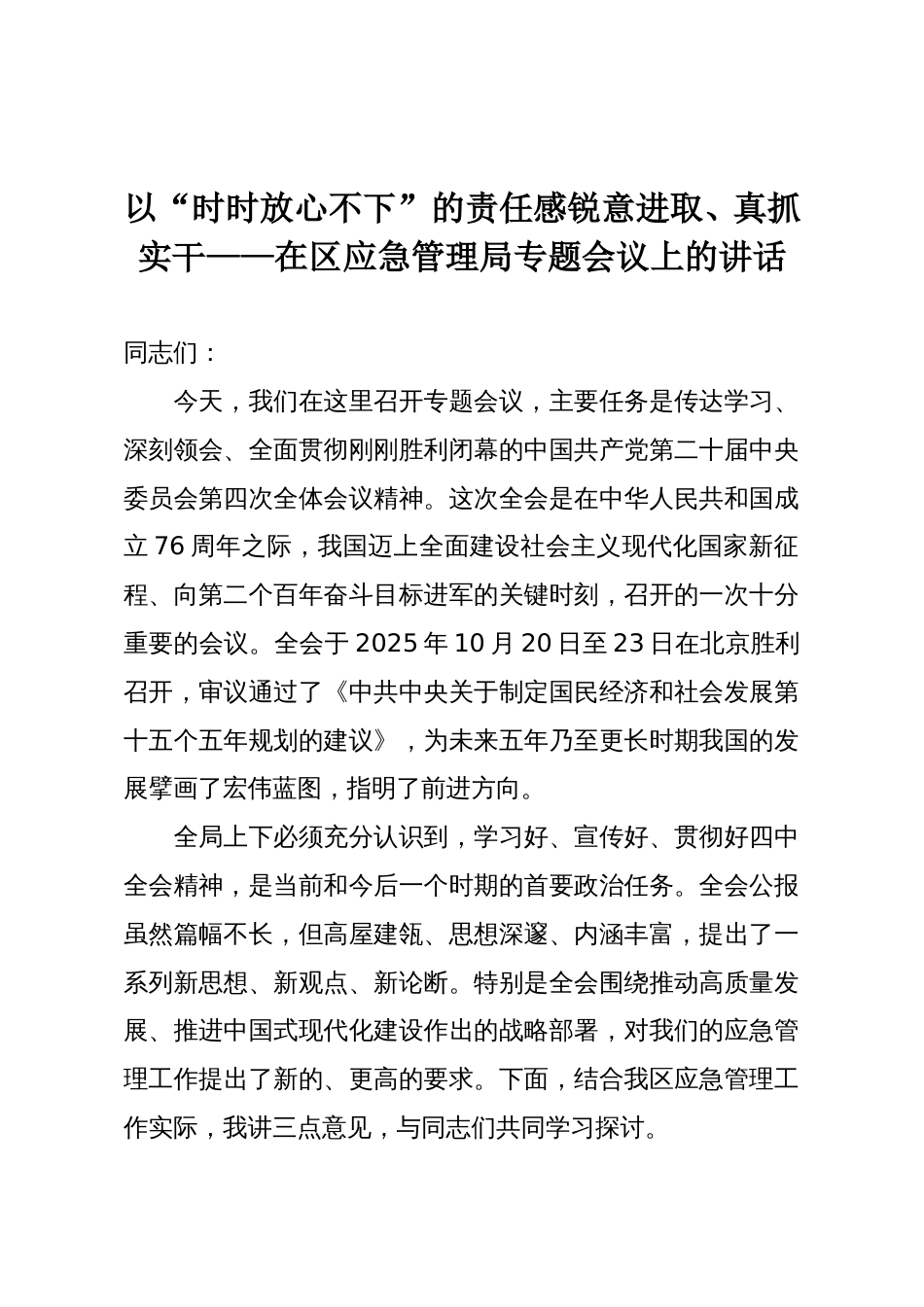 以“时时放心不下”的责任感锐意进取、真抓实干——在区应急管理局专题会议上的讲话_第1页