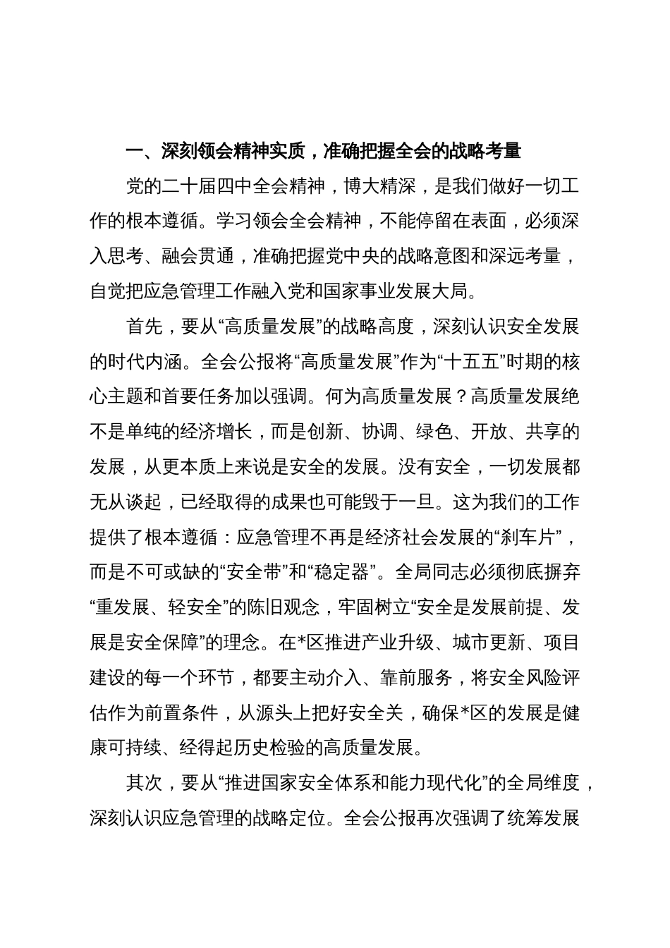 以“时时放心不下”的责任感锐意进取、真抓实干——在区应急管理局专题会议上的讲话_第2页