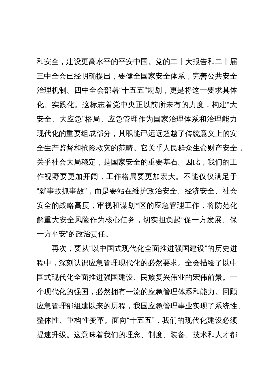 以“时时放心不下”的责任感锐意进取、真抓实干——在区应急管理局专题会议上的讲话_第3页