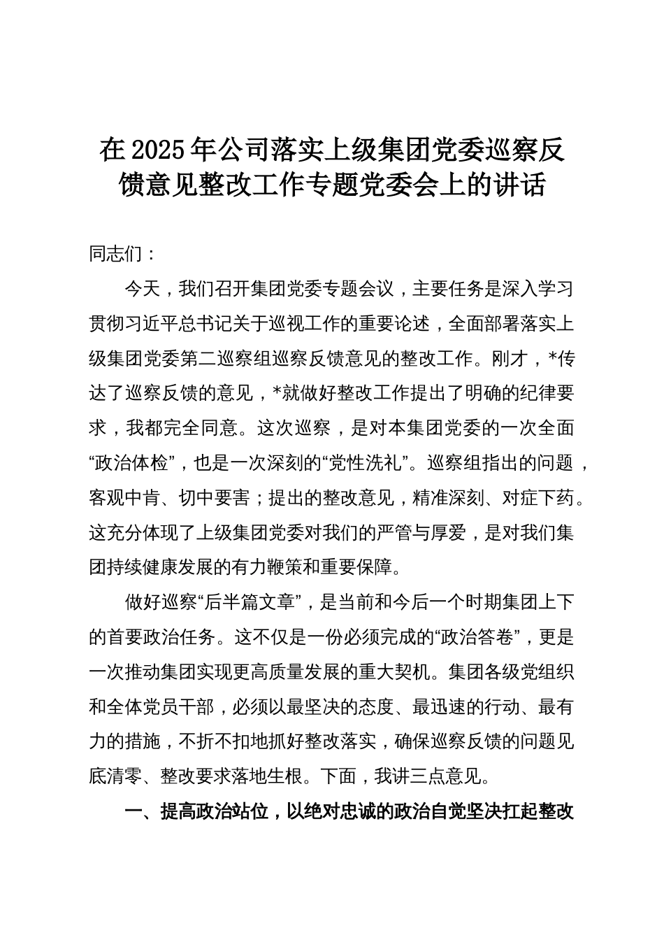 在2025年公司落实上级集团党委巡察反馈意见整改工作专题党委会上的讲话_第1页