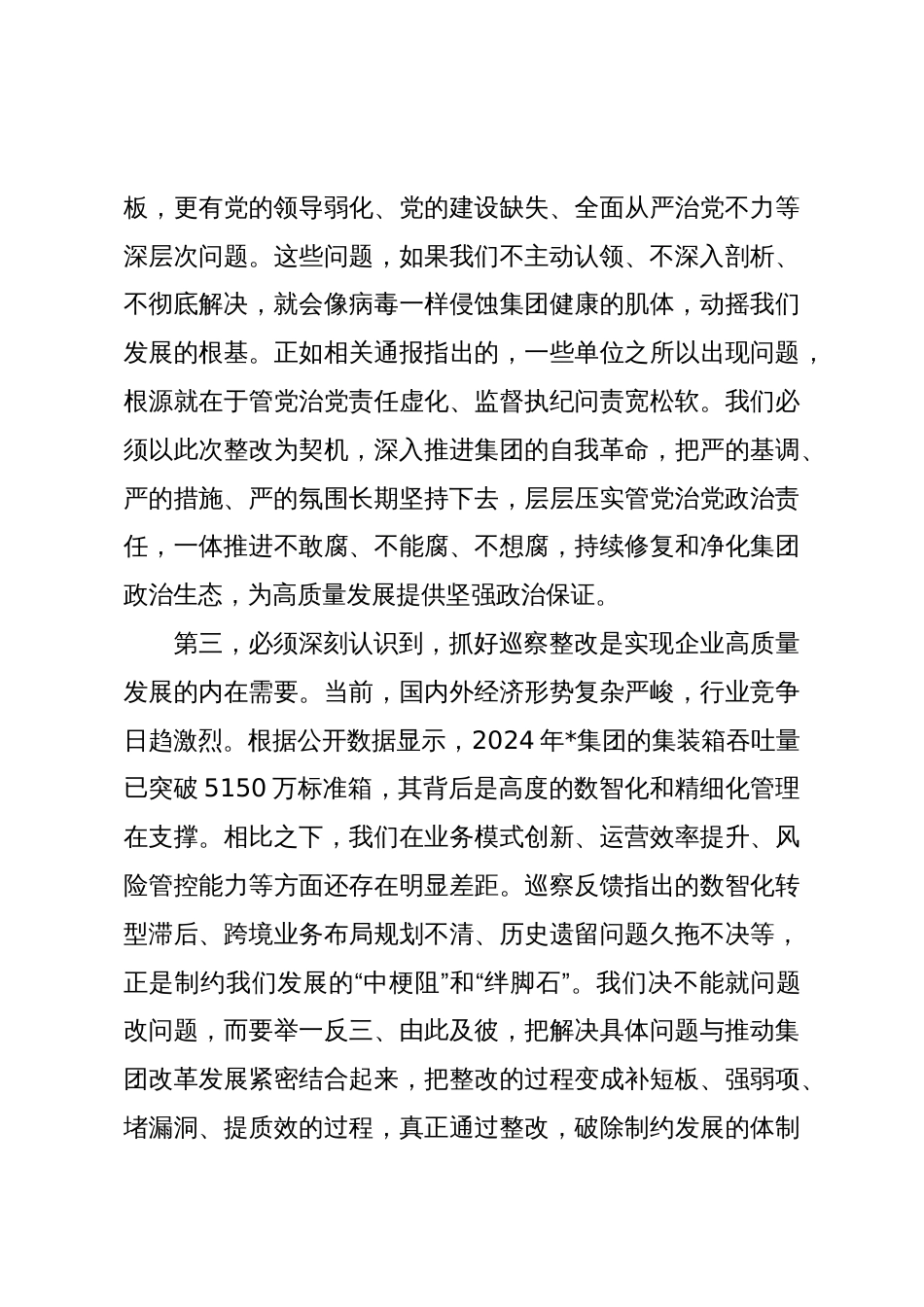 在2025年公司落实上级集团党委巡察反馈意见整改工作专题党委会上的讲话_第3页