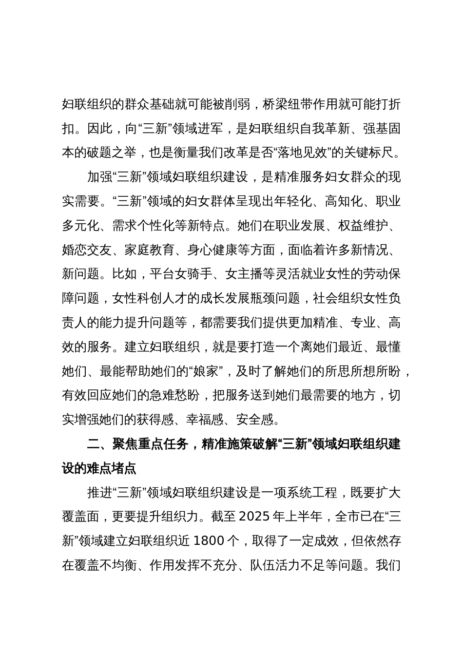 在2025年全市“三新”领域妇联组织建设工作推进会上的讲话_第3页