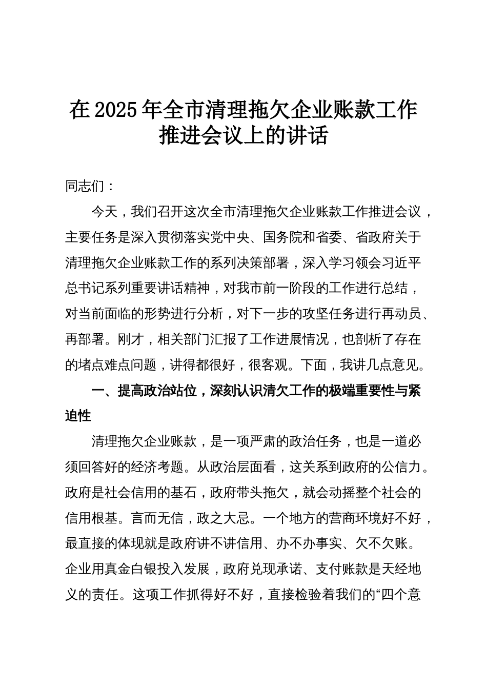 在2025年全市清理拖欠企业账款工作推进会议上的讲话_第1页