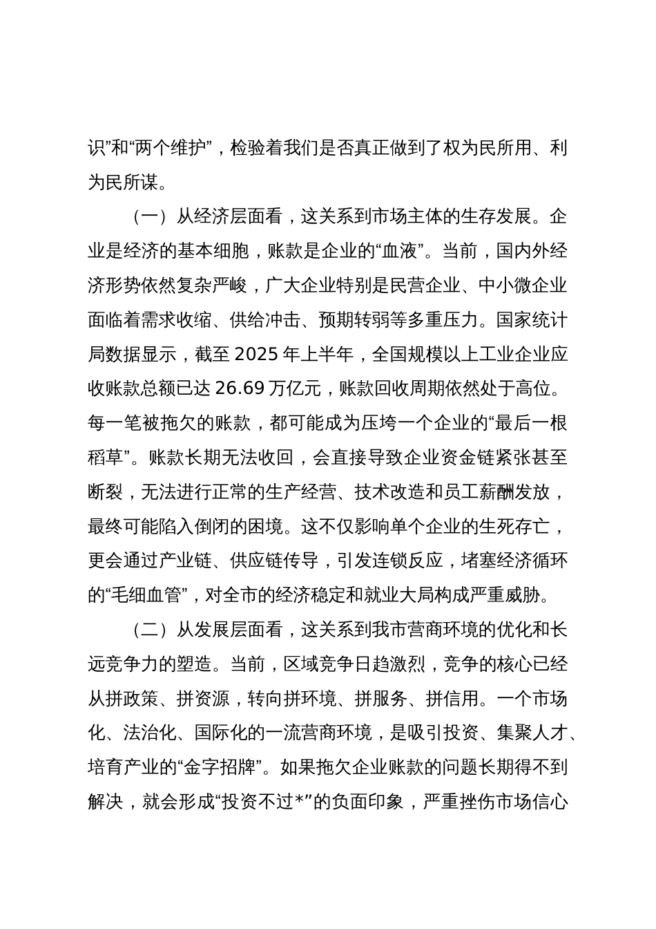 在2025年全市清理拖欠企业账款工作推进会议上的讲话_第2页