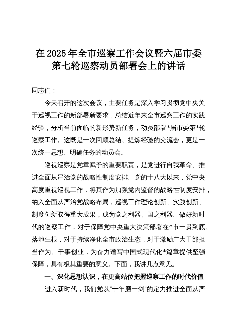在2025年全市巡察工作会议暨六届市委第七轮巡察动员部署会上的讲话_第1页