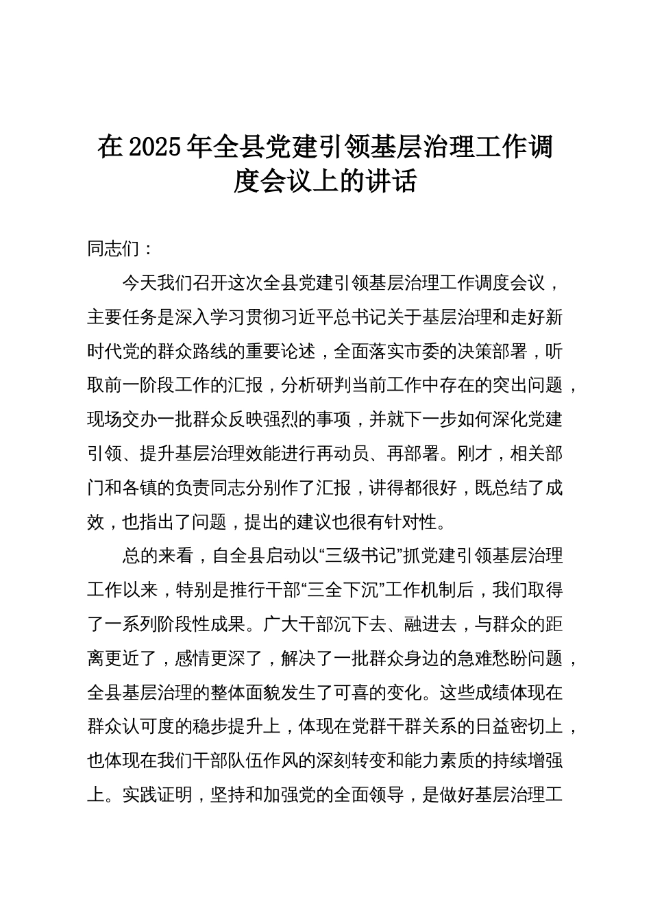 在2025年全县党建引领基层治理工作调度会议上的讲话_第1页