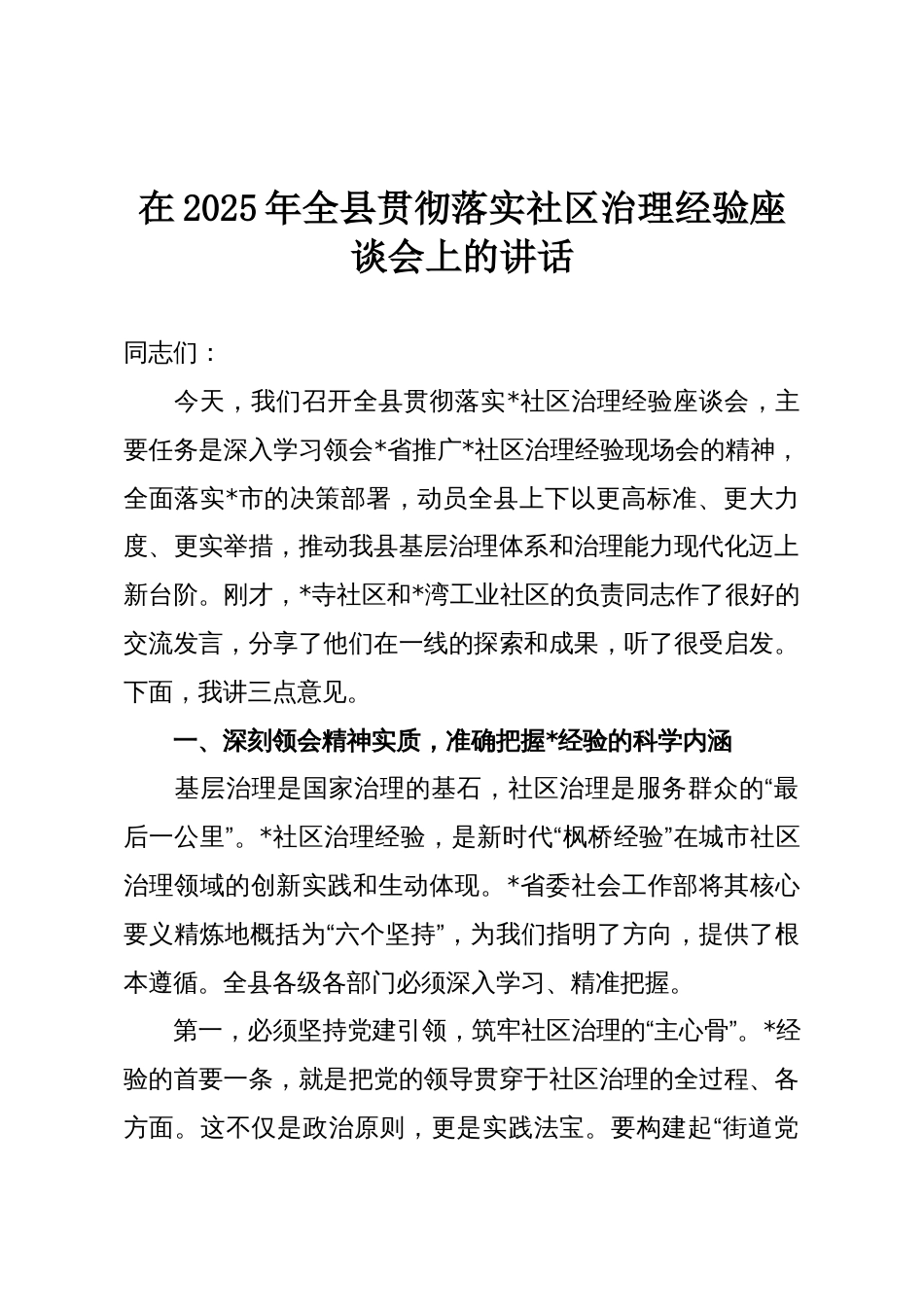 在2025年全县贯彻落实社区治理经验座谈会上的讲话_第1页