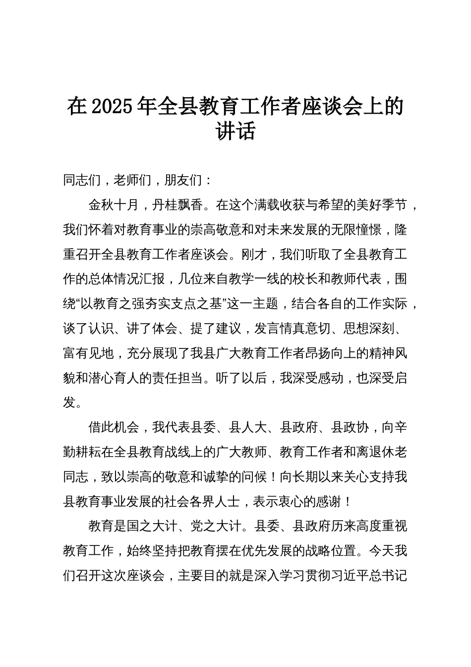 在2025年全县教育工作者座谈会上的讲话_第1页
