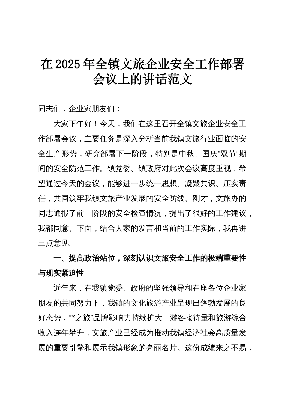 在2025年全镇文旅企业安全工作部署会议上的讲话范文_第1页