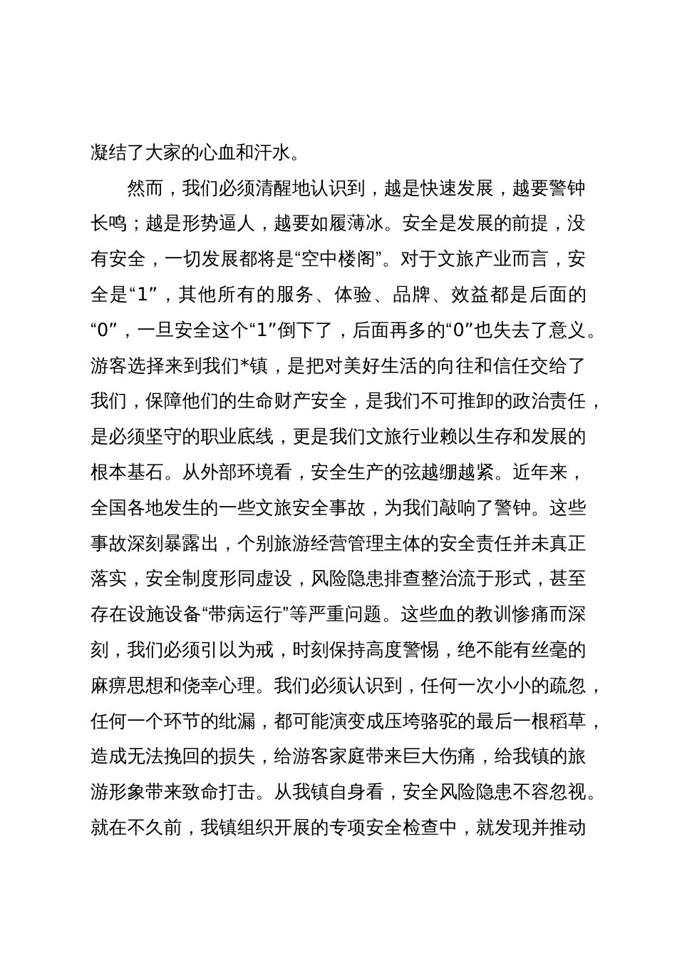 在2025年全镇文旅企业安全工作部署会议上的讲话范文_第2页