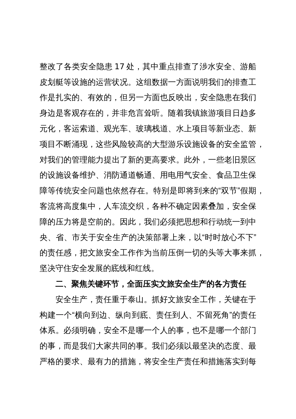 在2025年全镇文旅企业安全工作部署会议上的讲话范文_第3页