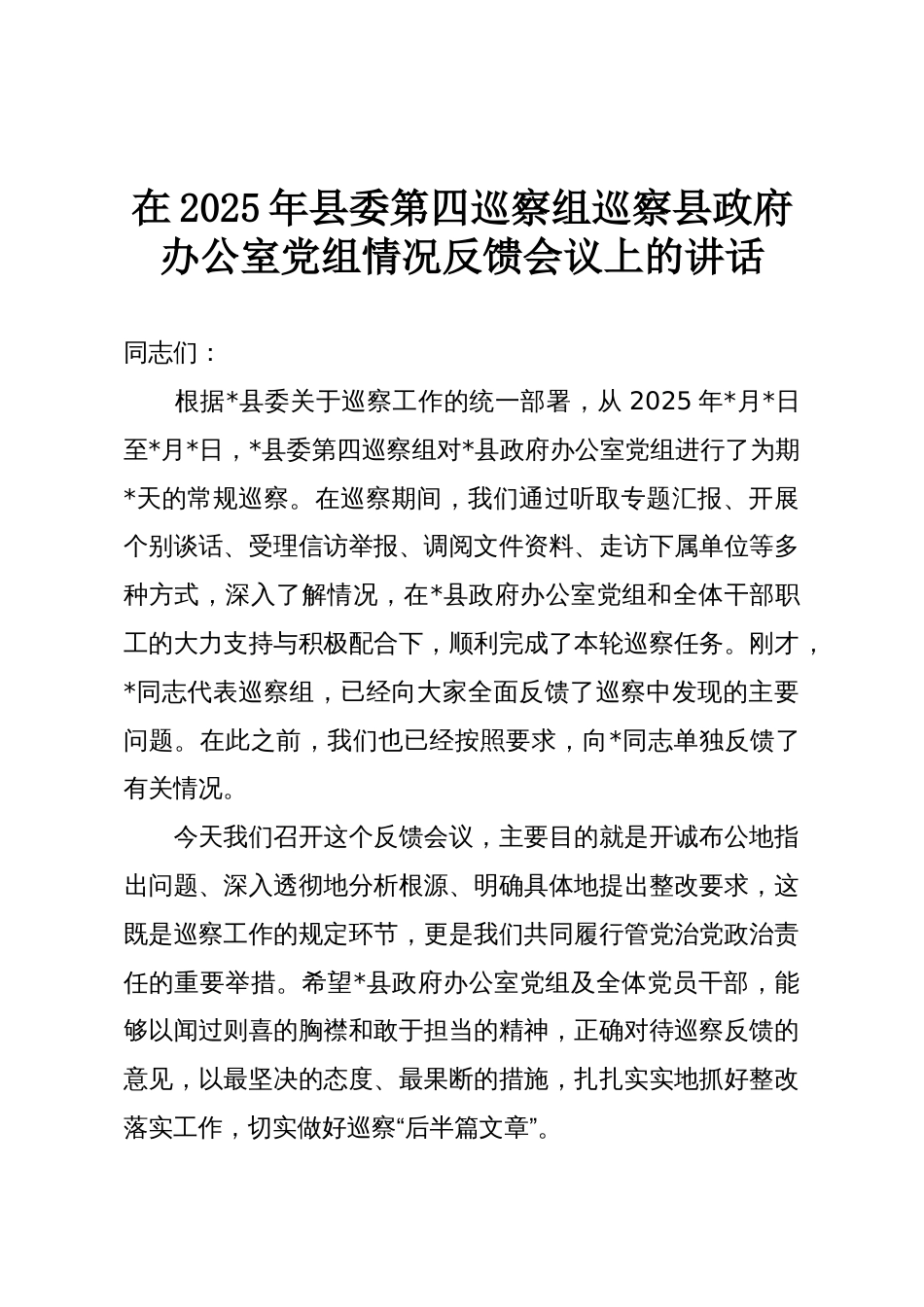 在2025年县委第四巡察组巡察县政府办公室党组情况反馈会议上的讲话_第1页