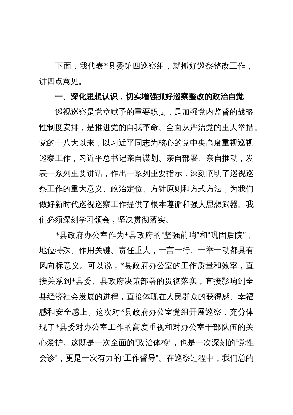 在2025年县委第四巡察组巡察县政府办公室党组情况反馈会议上的讲话_第2页