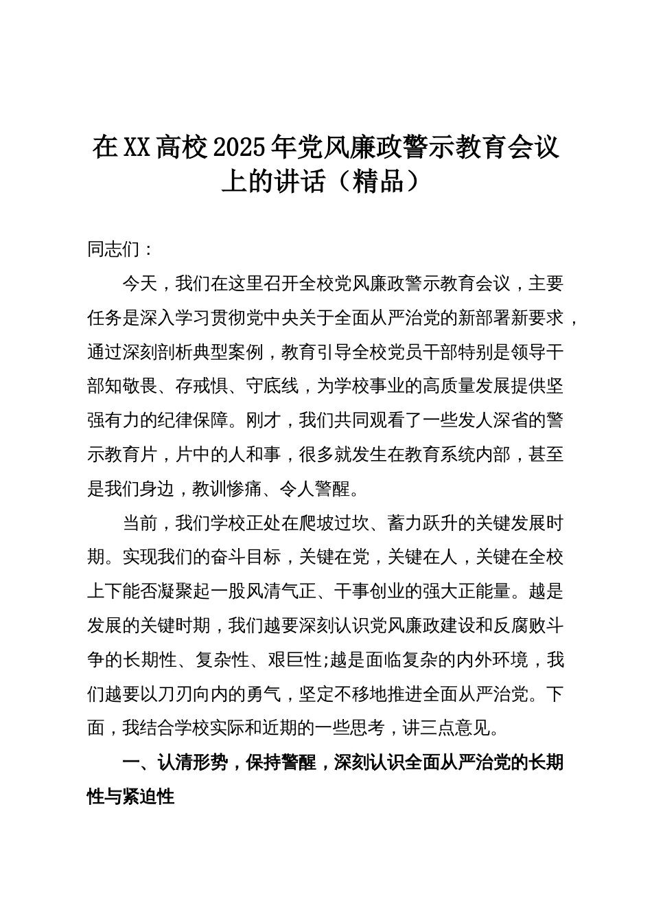 在XX高校2025年党风廉政警示教育会议上的讲话(精品)_第1页