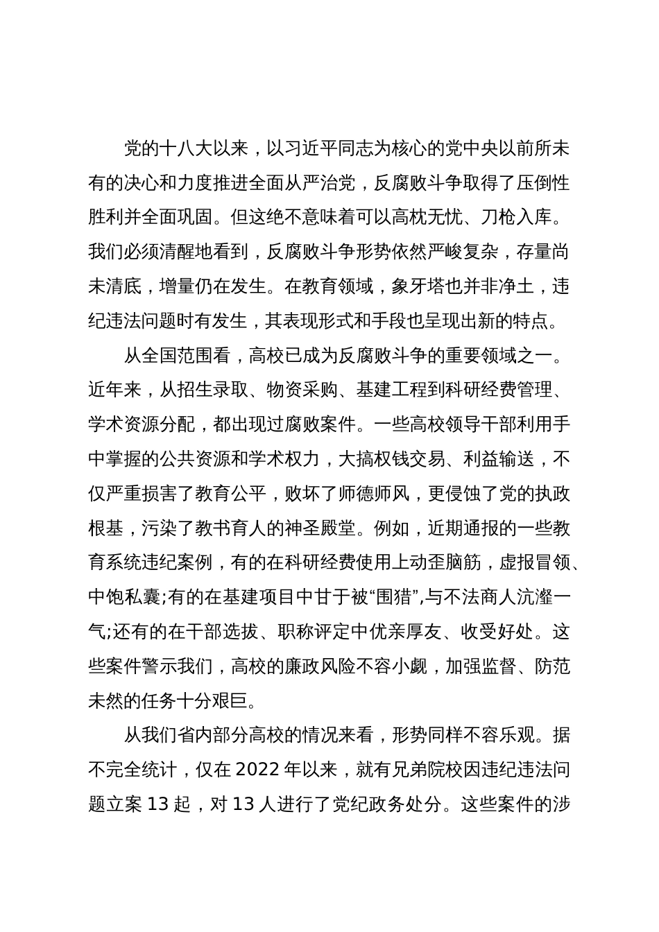 在XX高校2025年党风廉政警示教育会议上的讲话(精品)_第2页