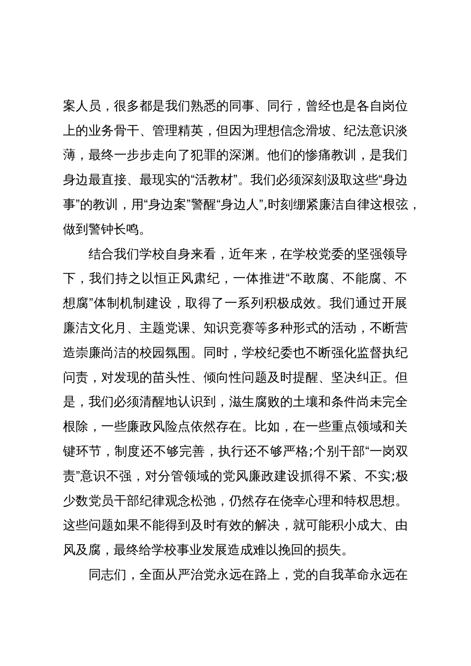 在XX高校2025年党风廉政警示教育会议上的讲话(精品)_第3页