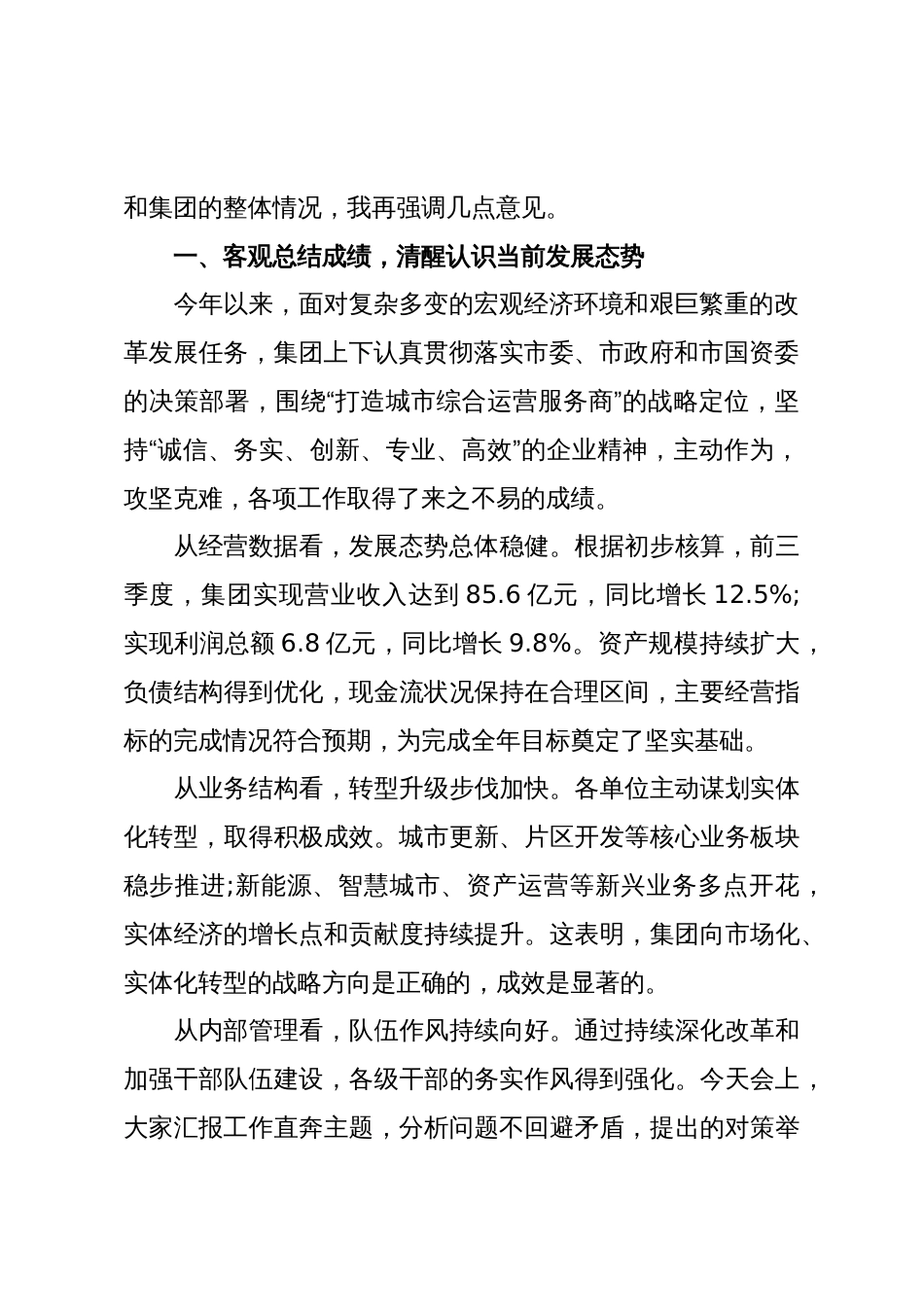 在XX集团前三季度经济运行情况分析会上的讲话(精品)_第2页