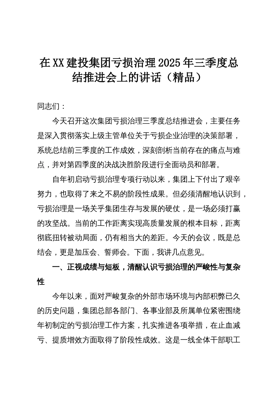 在XX建投集团亏损治理2025年三季度总结推进会上的讲话(精品)_第1页