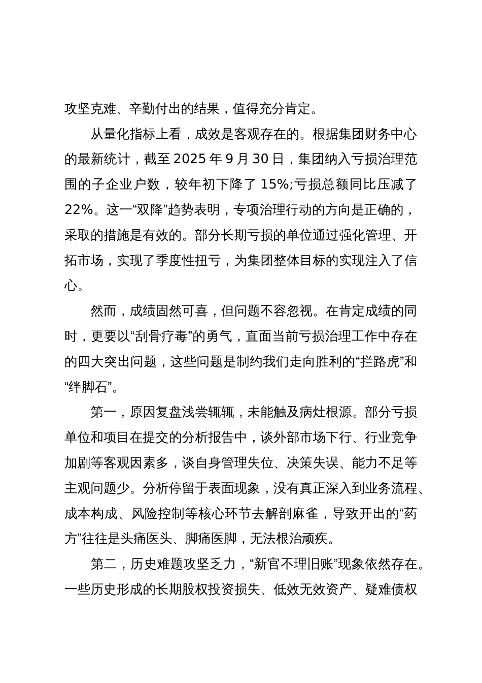 在XX建投集团亏损治理2025年三季度总结推进会上的讲话(精品)_第2页