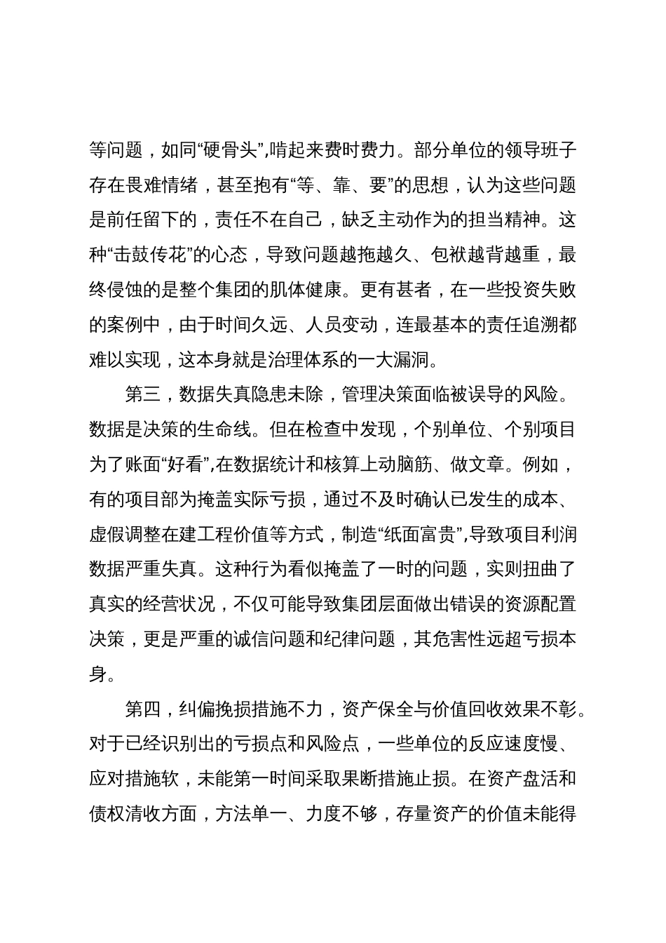 在XX建投集团亏损治理2025年三季度总结推进会上的讲话(精品)_第3页