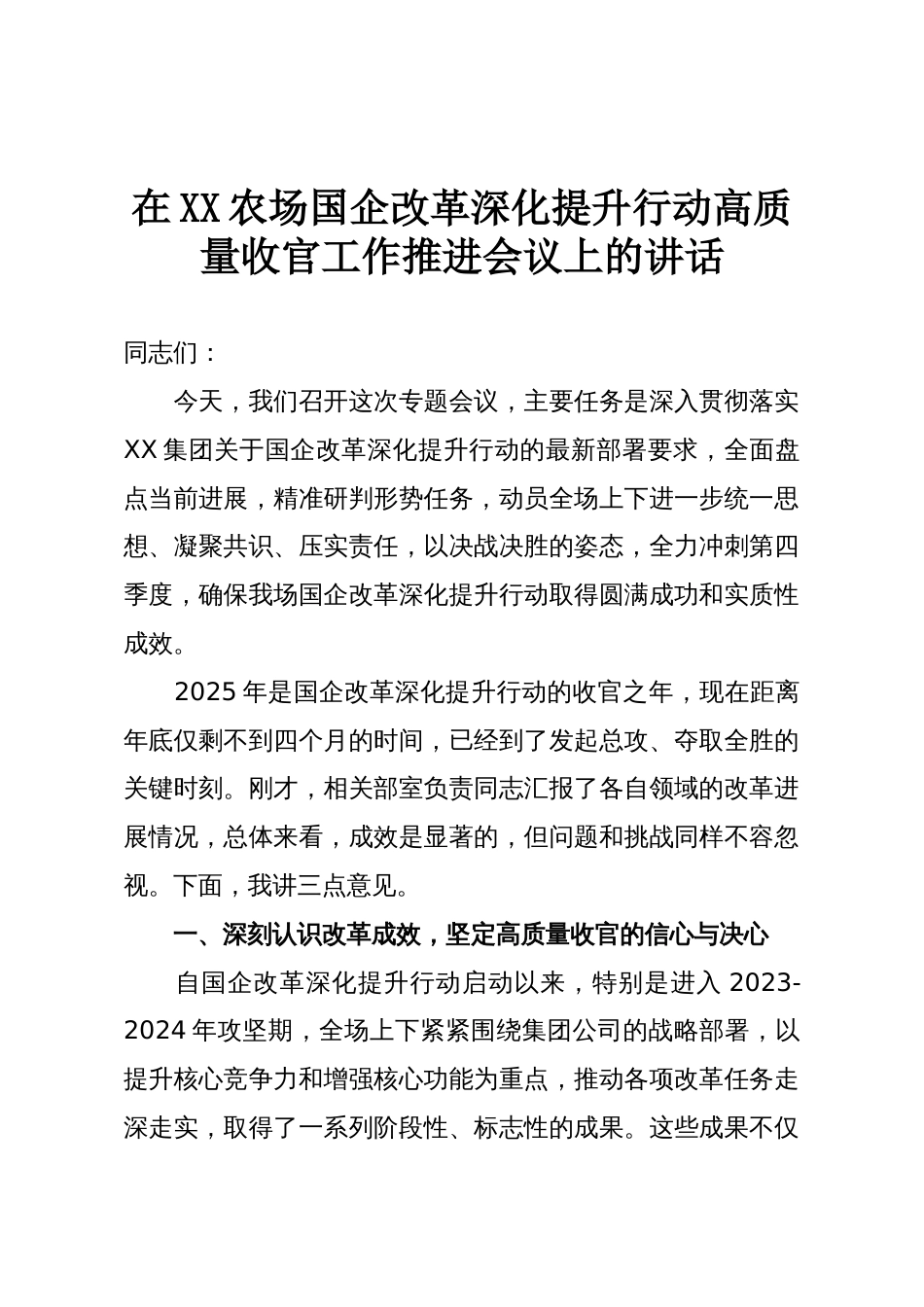 在XX农场国企改革深化提升行动高质量收官工作推进会议上的讲话_第1页