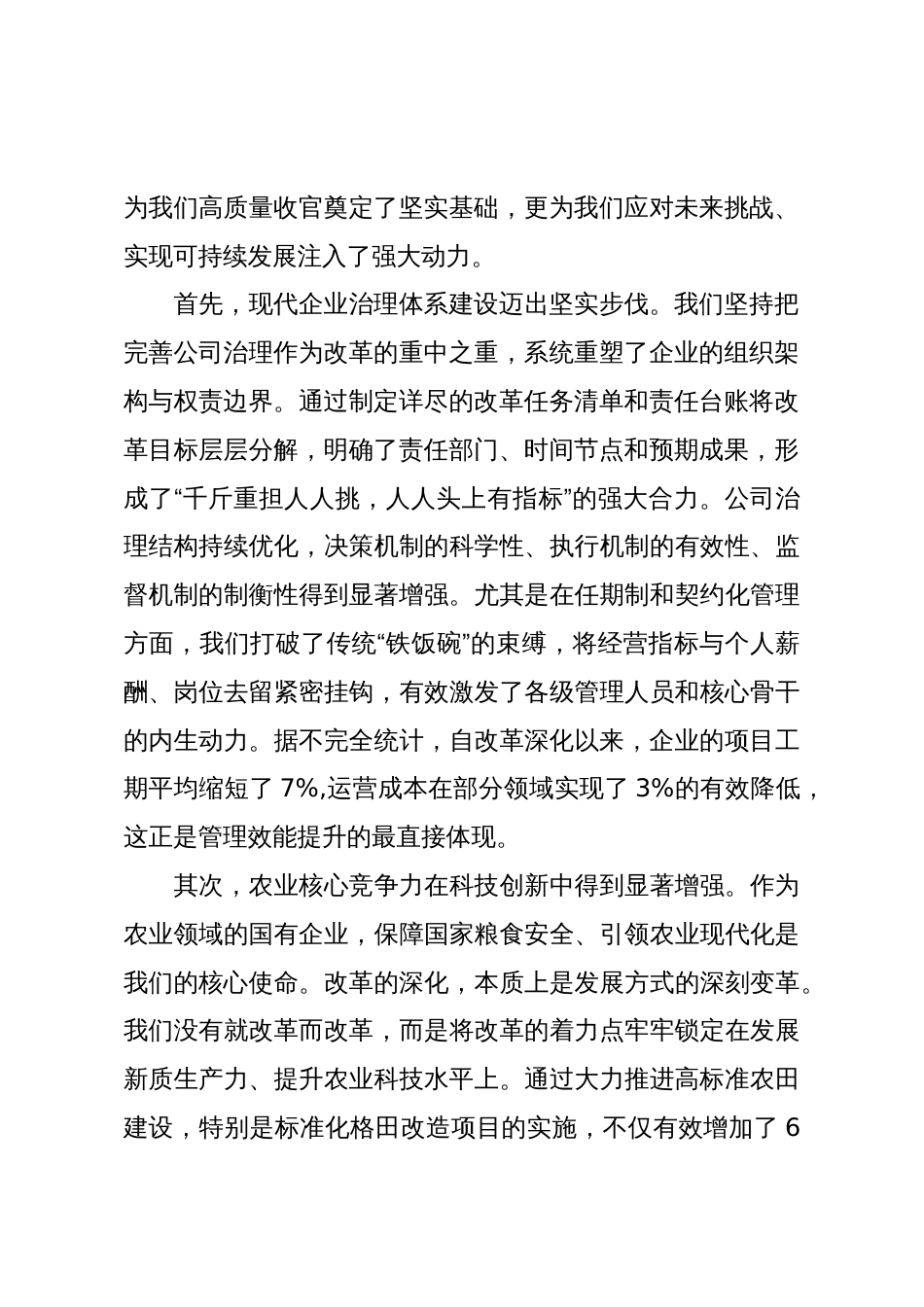 在XX农场国企改革深化提升行动高质量收官工作推进会议上的讲话_第2页