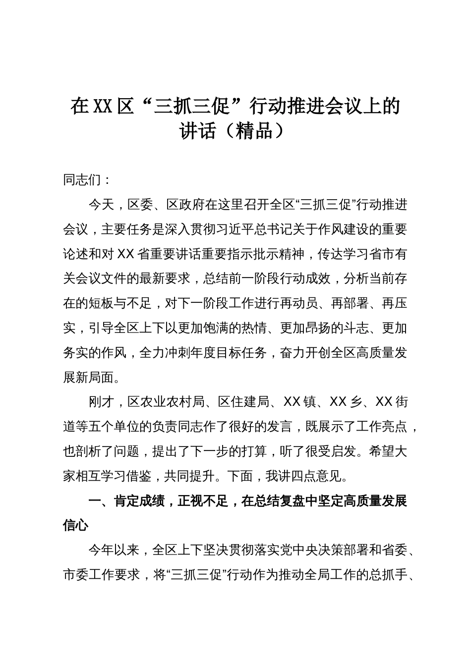 在XX区“三抓三促”行动推进会议上的讲话(精品)_第1页