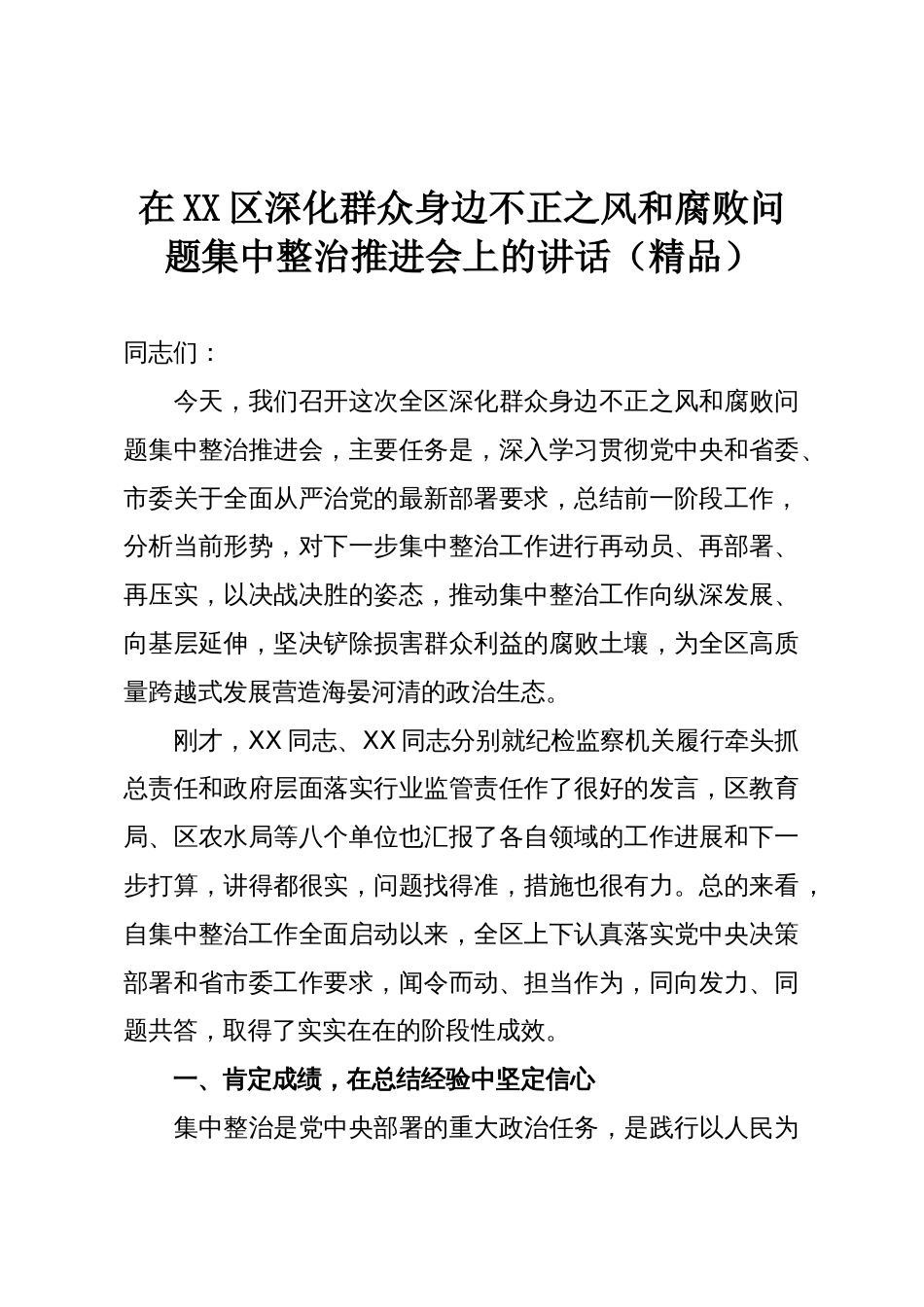 在XX区深化群众身边不正之风和腐败问题集中整治推进会上的讲话(精品)_第1页