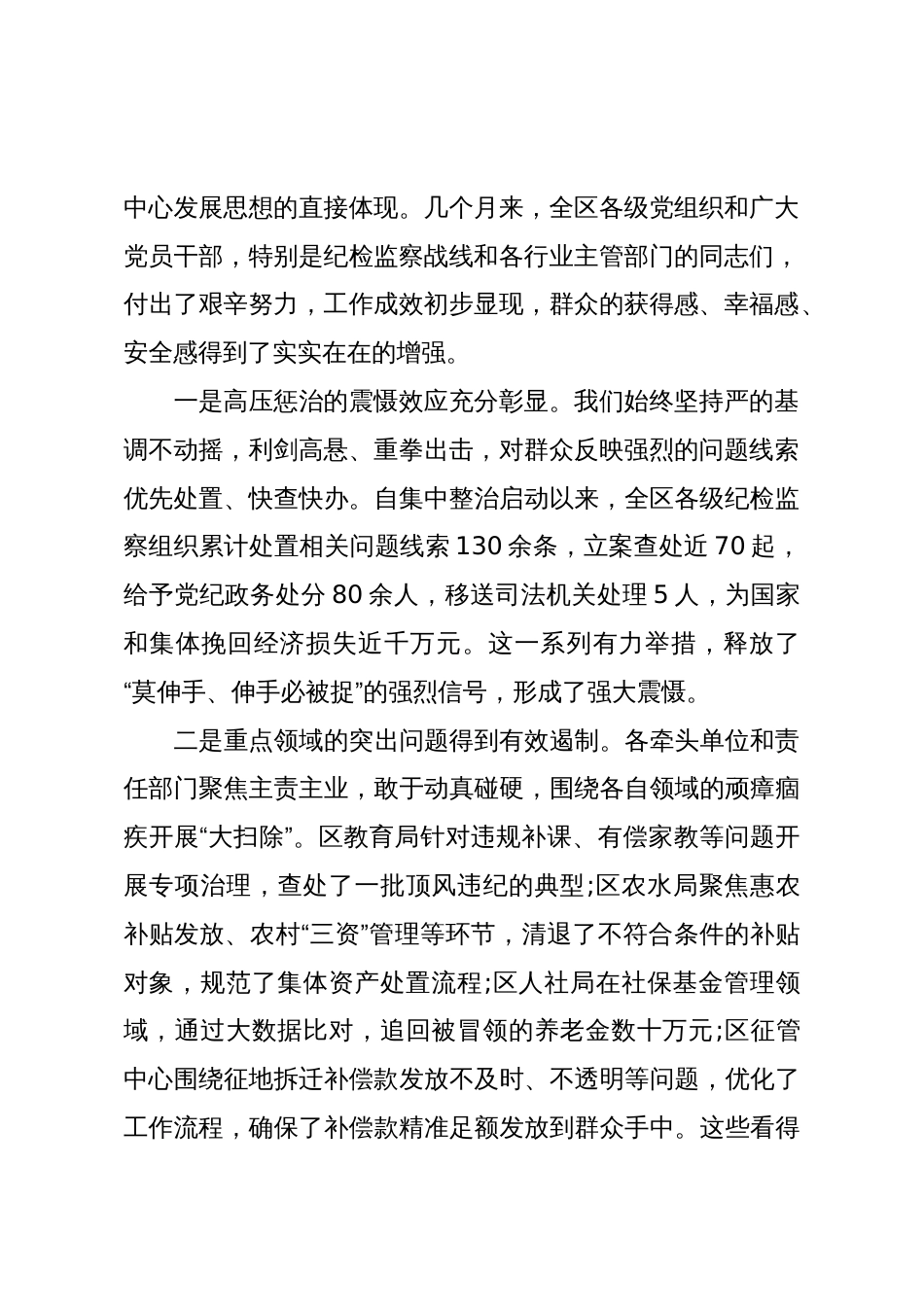 在XX区深化群众身边不正之风和腐败问题集中整治推进会上的讲话(精品)_第2页