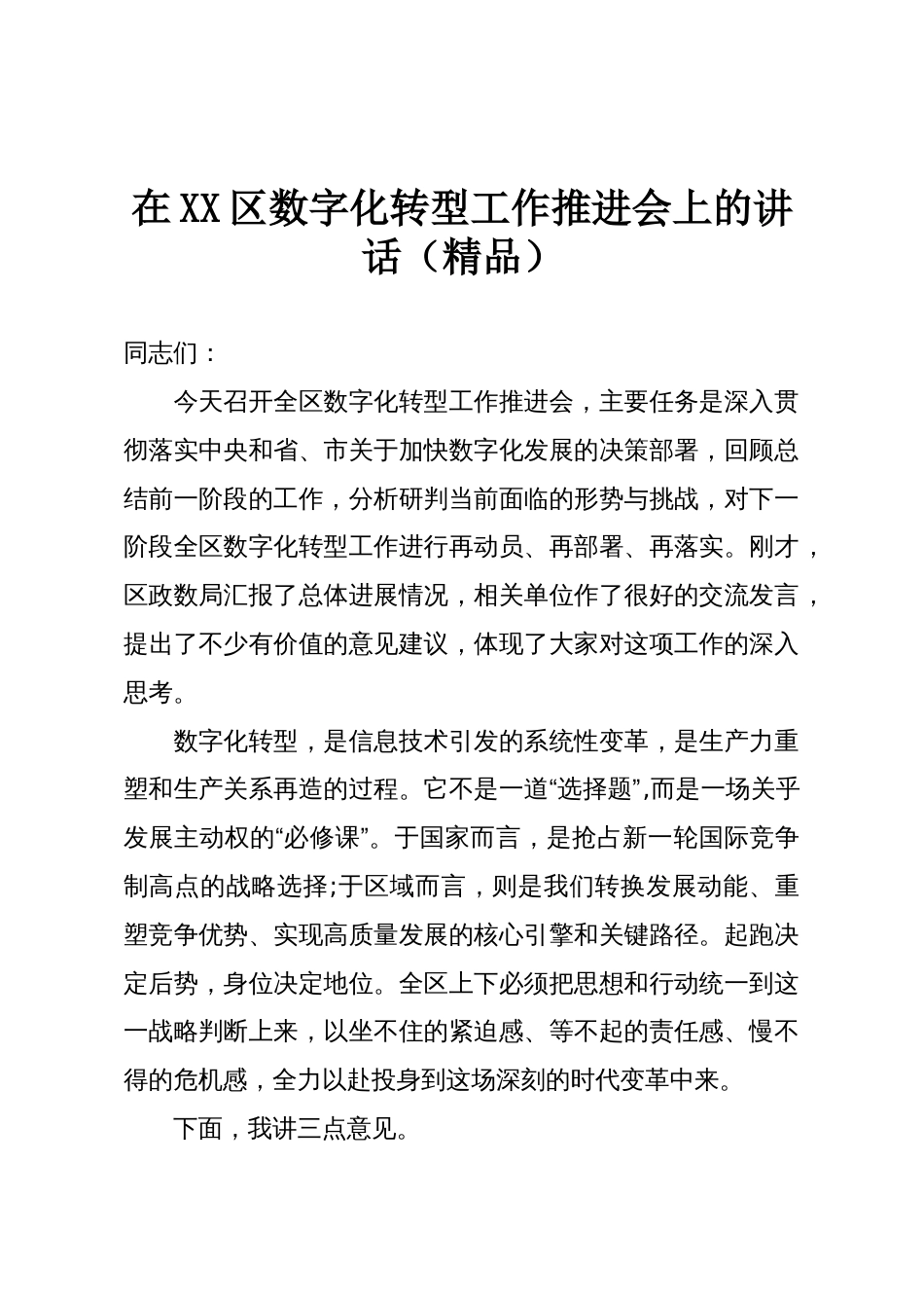 在XX区数字化转型工作推进会上的讲话(精品)_第1页