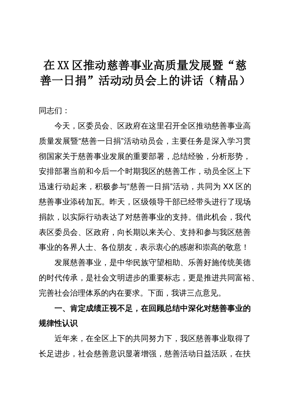在XX区推动慈善事业高质量发展暨“慈善一日捐”活动动员会上的讲话(精品)_第1页