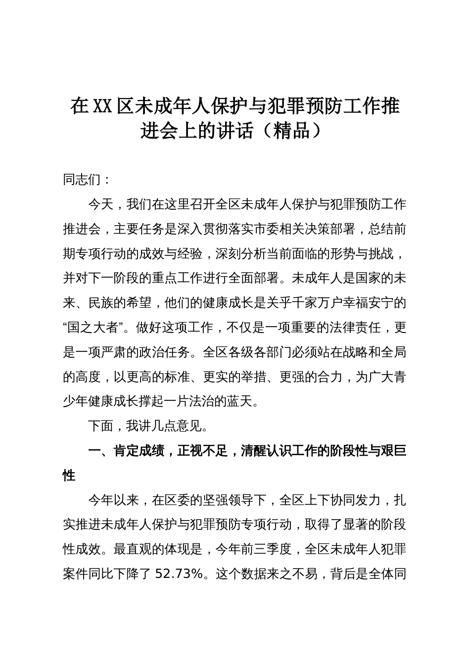 在XX区未成年人保护与犯罪预防工作推进会上的讲话(精品)_第1页