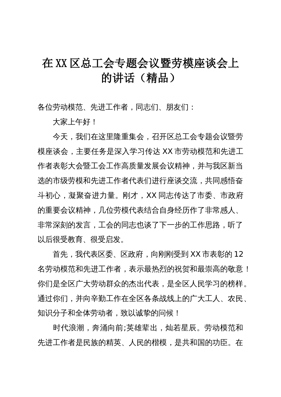 在XX区总工会专题会议暨劳模座谈会上的讲话(精品)_第1页