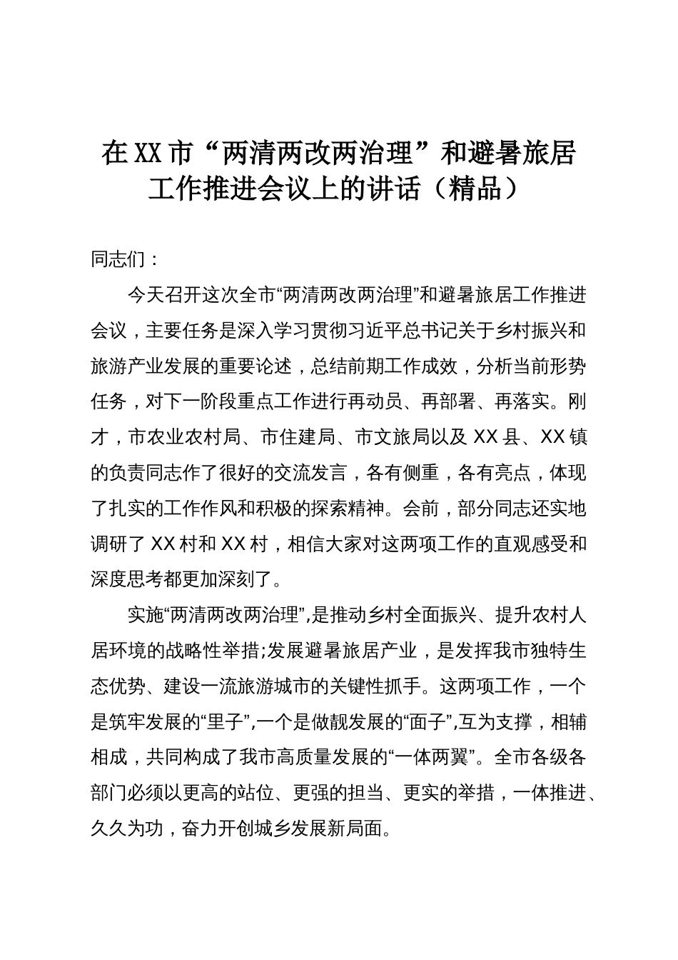 在XX市“两清两改两治理”和避暑旅居工作推进会议上的讲话(精品)_第1页