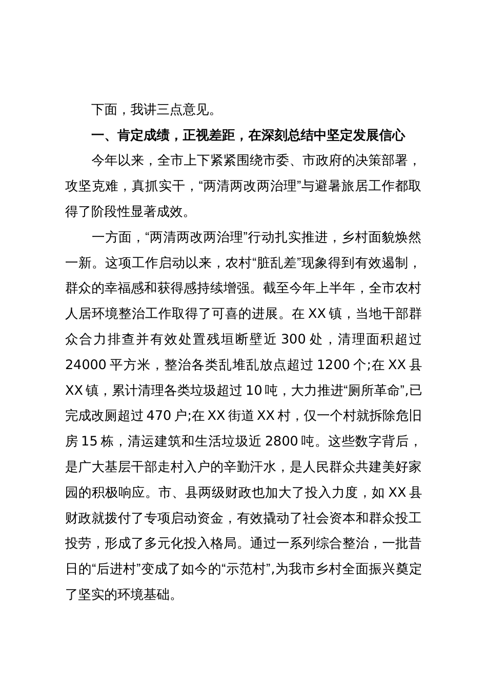 在XX市“两清两改两治理”和避暑旅居工作推进会议上的讲话(精品)_第2页