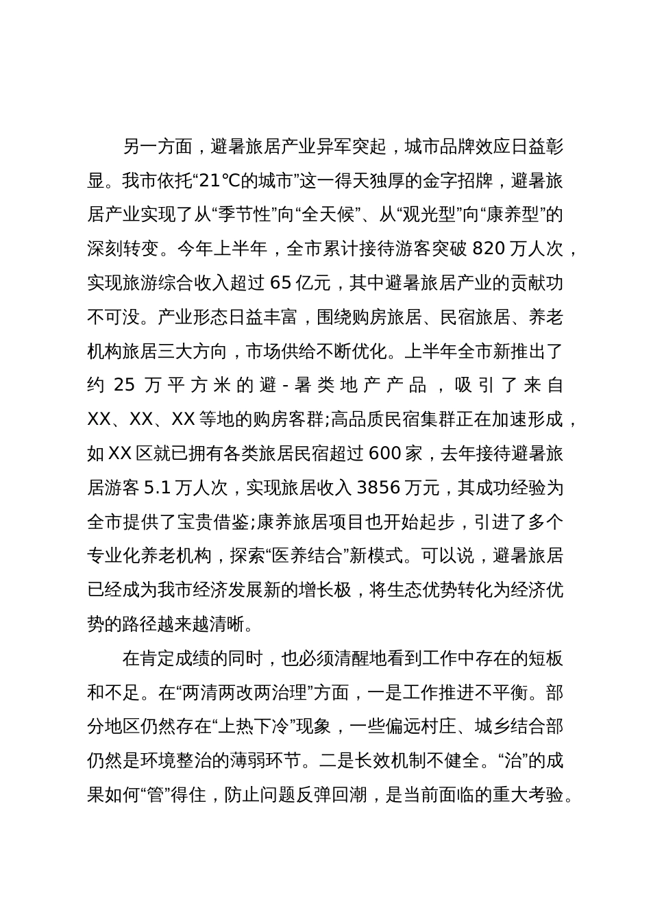 在XX市“两清两改两治理”和避暑旅居工作推进会议上的讲话(精品)_第3页